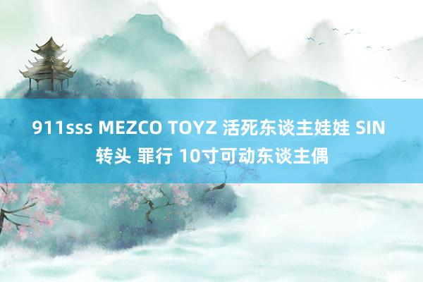 911sss MEZCO TOYZ 活死东谈主娃娃 SIN 转头 罪行 10寸可动东谈主偶