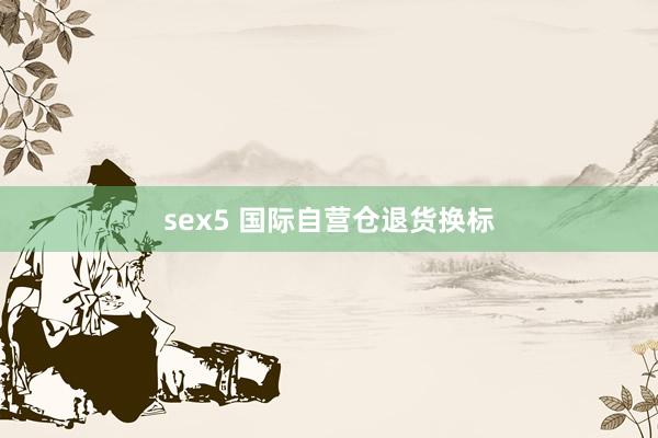 sex5 国际自营仓退货换标