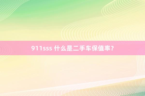 911sss 什么是二手车保值率？