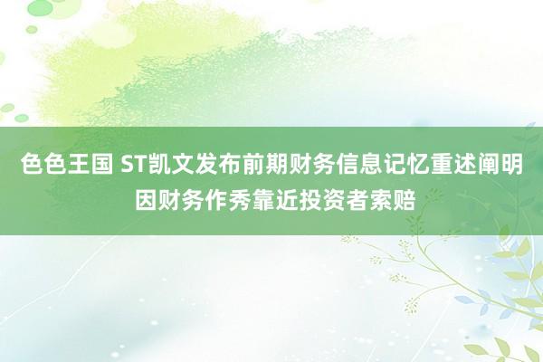 色色王国 ST凯文发布前期财务信息记忆重述阐明 因财务作秀靠近投资者索赔