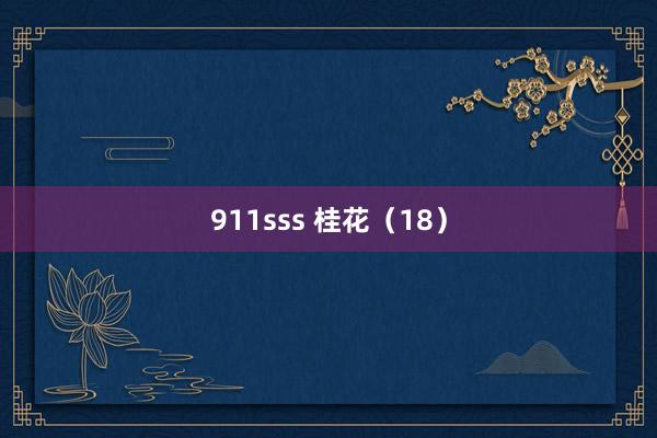 911sss 桂花（18）