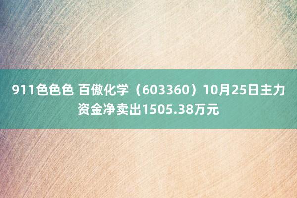 911色色色 百傲化学（603360）10月25日主力资金净卖出1505.38万元