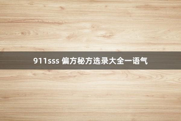 911sss 偏方秘方选录大全一语气