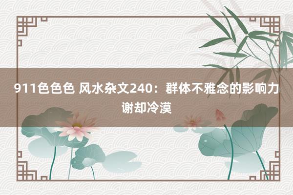 911色色色 风水杂文240：群体不雅念的影响力谢却冷漠