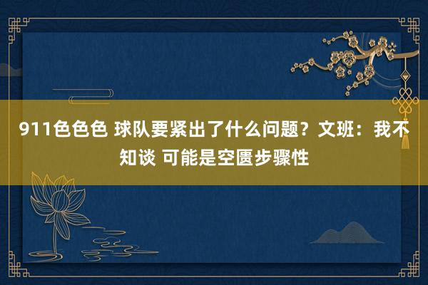 911色色色 球队要紧出了什么问题？文班：我不知谈 可能是空匮步骤性