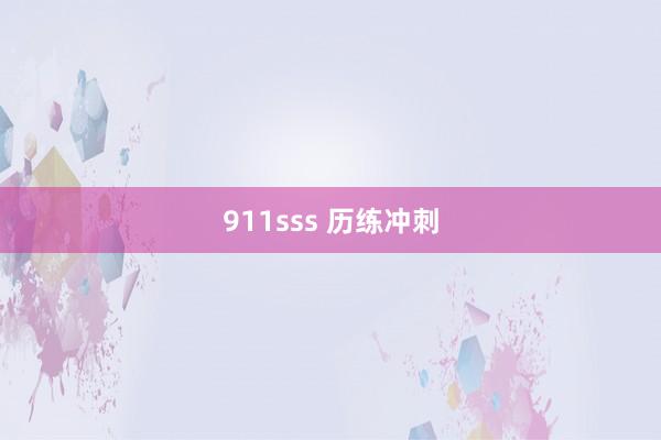 911sss 历练冲刺