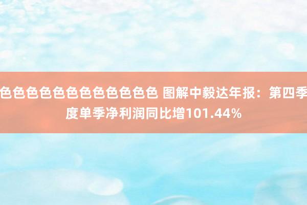 色色色色色色色色色色色色 图解中毅达年报：第四季度单季净利润同比增101.44%